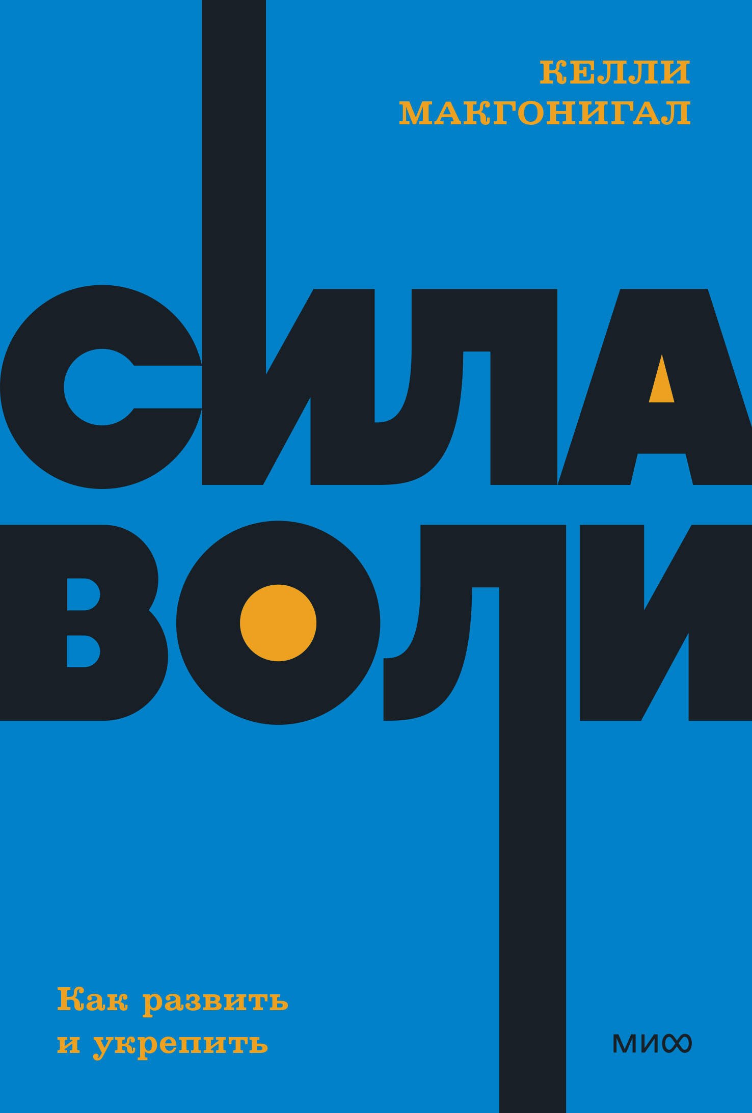 Макгонигал Келли: Сила воли. Как развить и укрепить