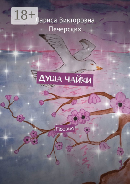 Викторовна Лариса Печерских: Душа чайки. Поэзия