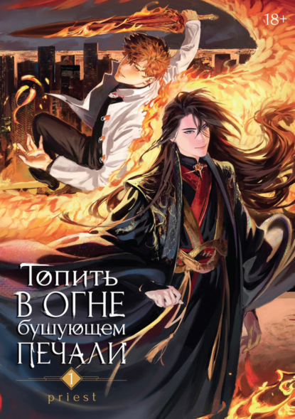 Миленина Лидия: Топить в огне бушующем печали. Том 1