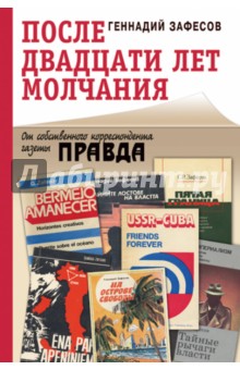 Зафесов Геннадий Рамазанович: После двадцати лет молчания. От собственного корреспондента газеты "Правда"