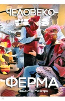 Маэстро Валентин: Человекоферма. Книга 4