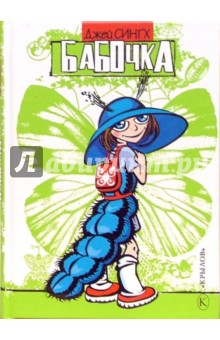 Сингх Джей: Бабочка