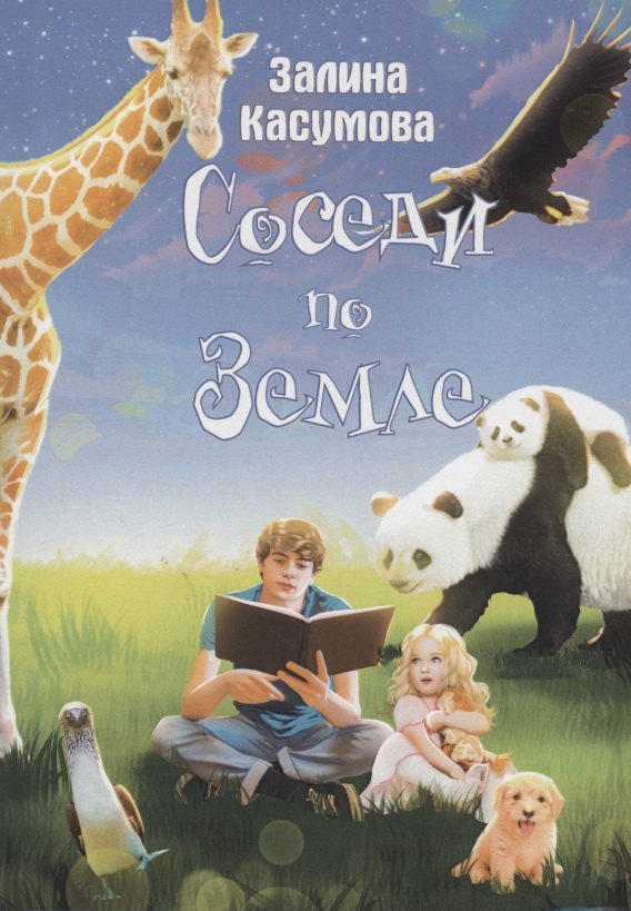 Касумова Залина: Соседи по земле