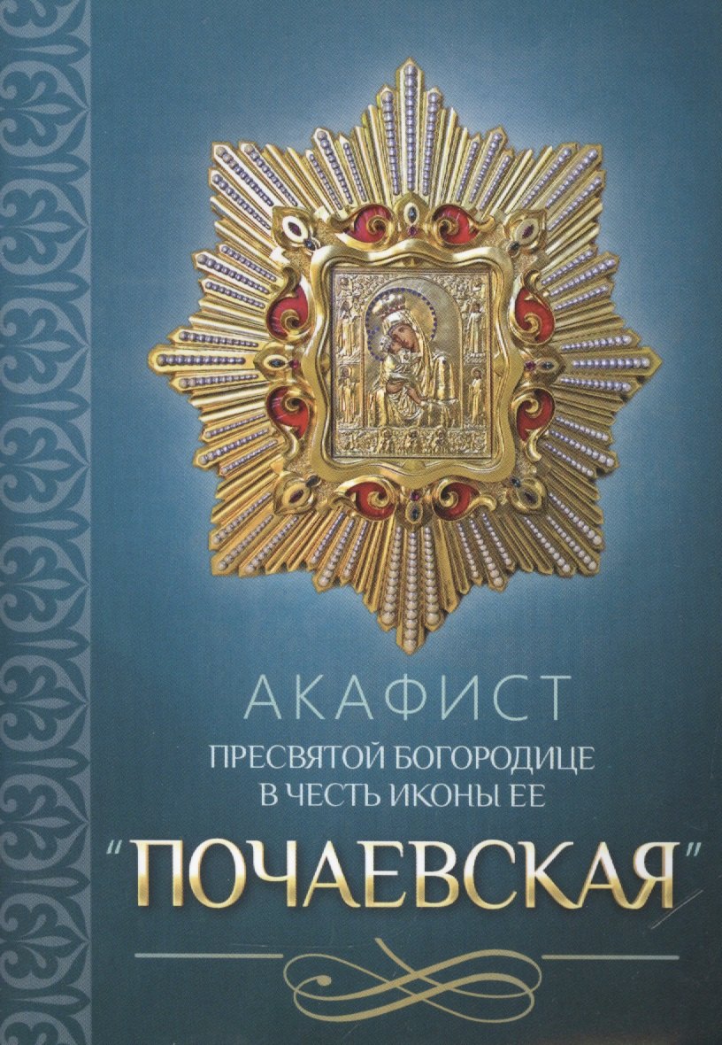 Акафист Пресвятой Богородице в честь иконы Ее &quot;Почаевская&quot;