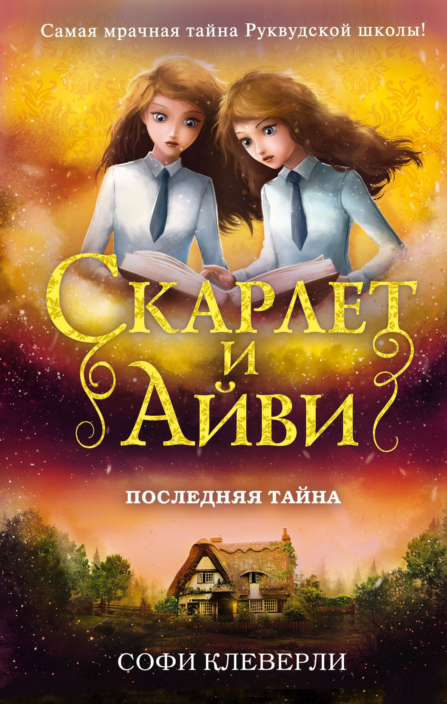 Клеверли Софи: Последняя тайна (#6)