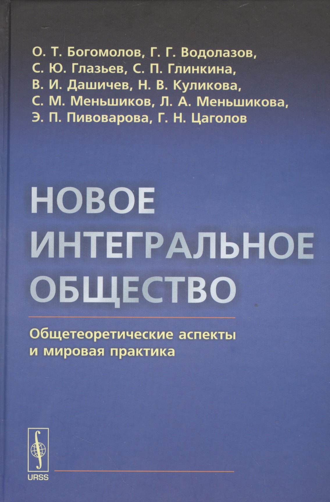 Богомолов Олег Тимофеевич: Новое интегральное общество: Общетеоретические аспекты и мировая практика