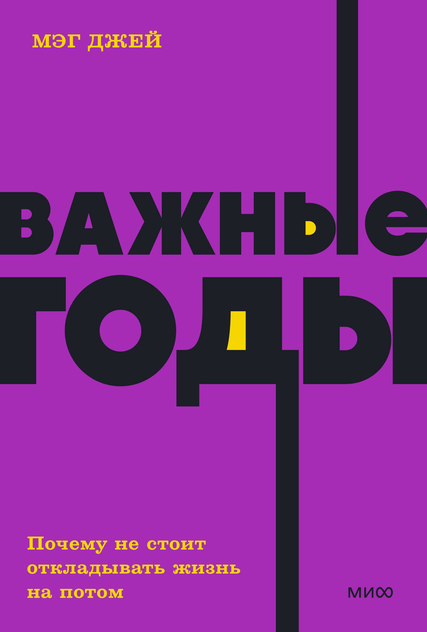 Джей Мэг: Важные годы. Почему не стоит откладывать жизнь на потом