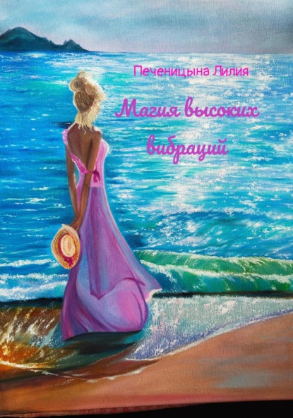 Валентиновна Лилия Печеницына: Магия высоких вибраций