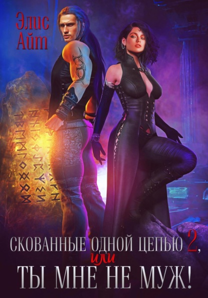 Айт Элис: Скованные одной цепью 2, или Ты мне не муж!