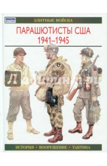 Смит К.: Парашютисты США. 1941-1945. История. Вооружение. Тактика