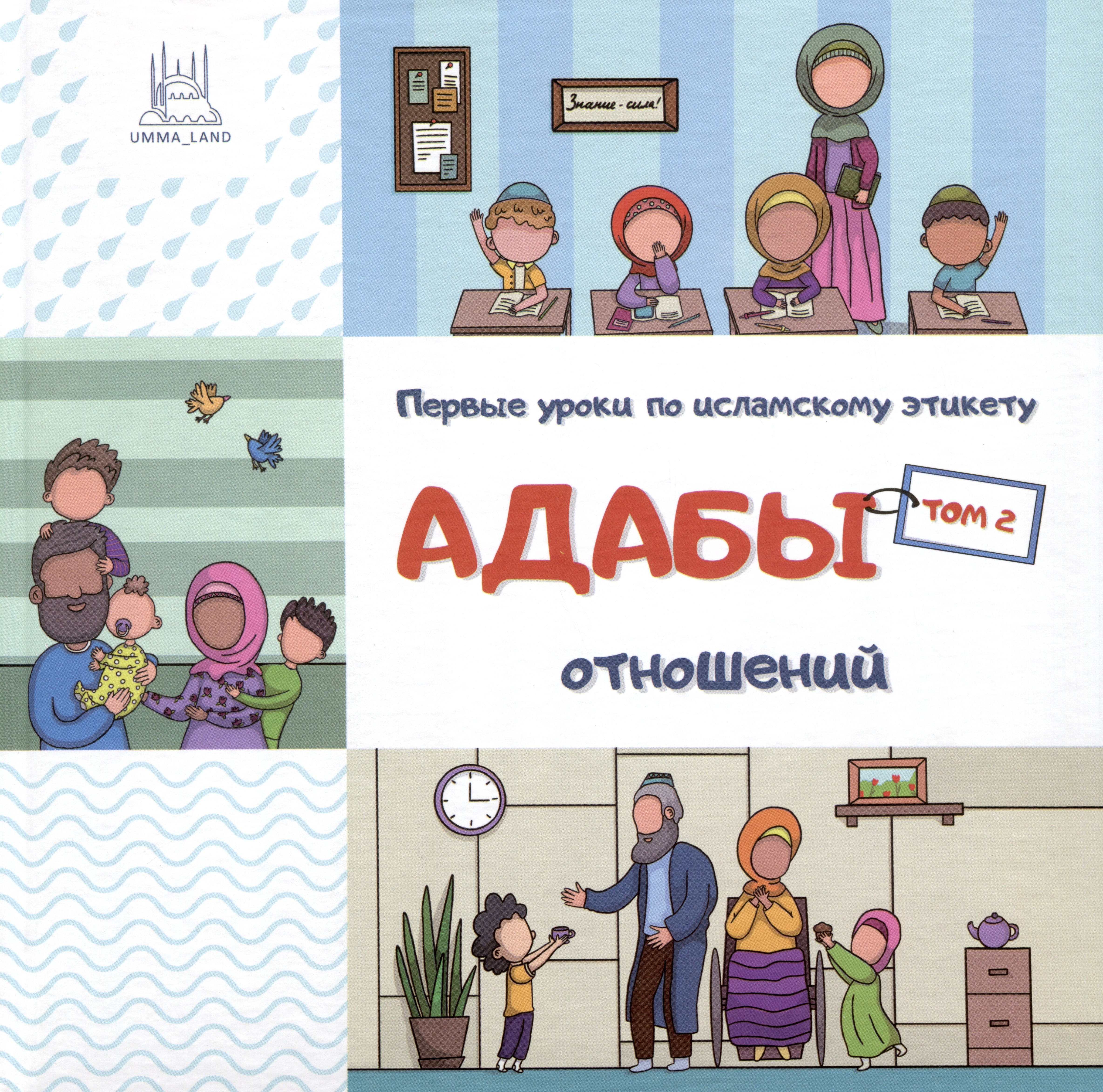 Яппарова Венера: Адабы отношений. Том 2