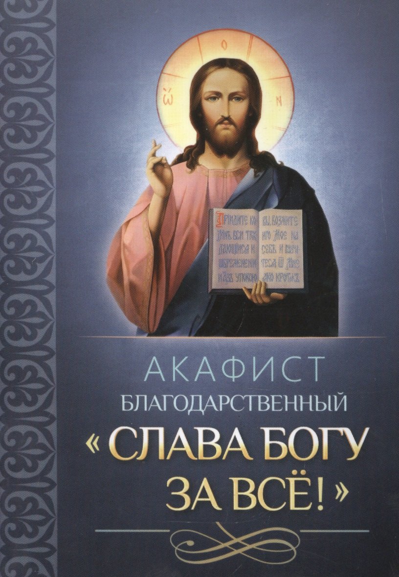 Акафист благодарственный &quot;Слава Богу за все!&quot;