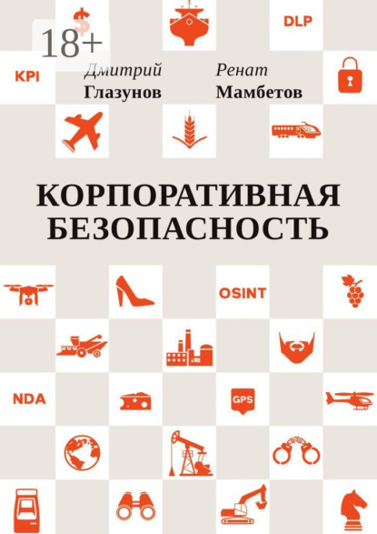 Мамбетов Ренат: Корпоративная безопасность