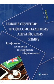 Копыловская Мария Юрьевна: Новое в обучении профессиональному английскому языку. Цифровая культура и цифровое образование
