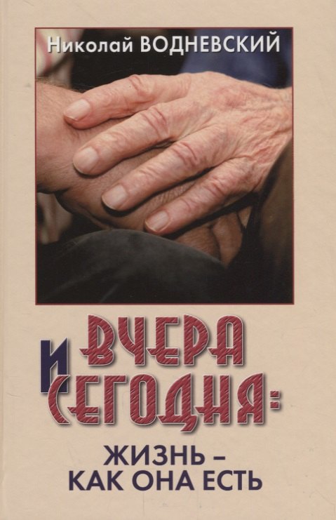 Водневский Николай: Вчера и сегодня. Жизнь - как она есть