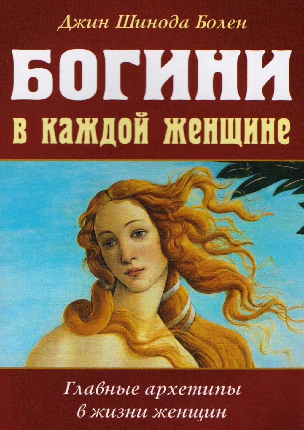 Шинода Болен Джин: Богини в каждой женщине. Главные архетипы в жизни женщин
