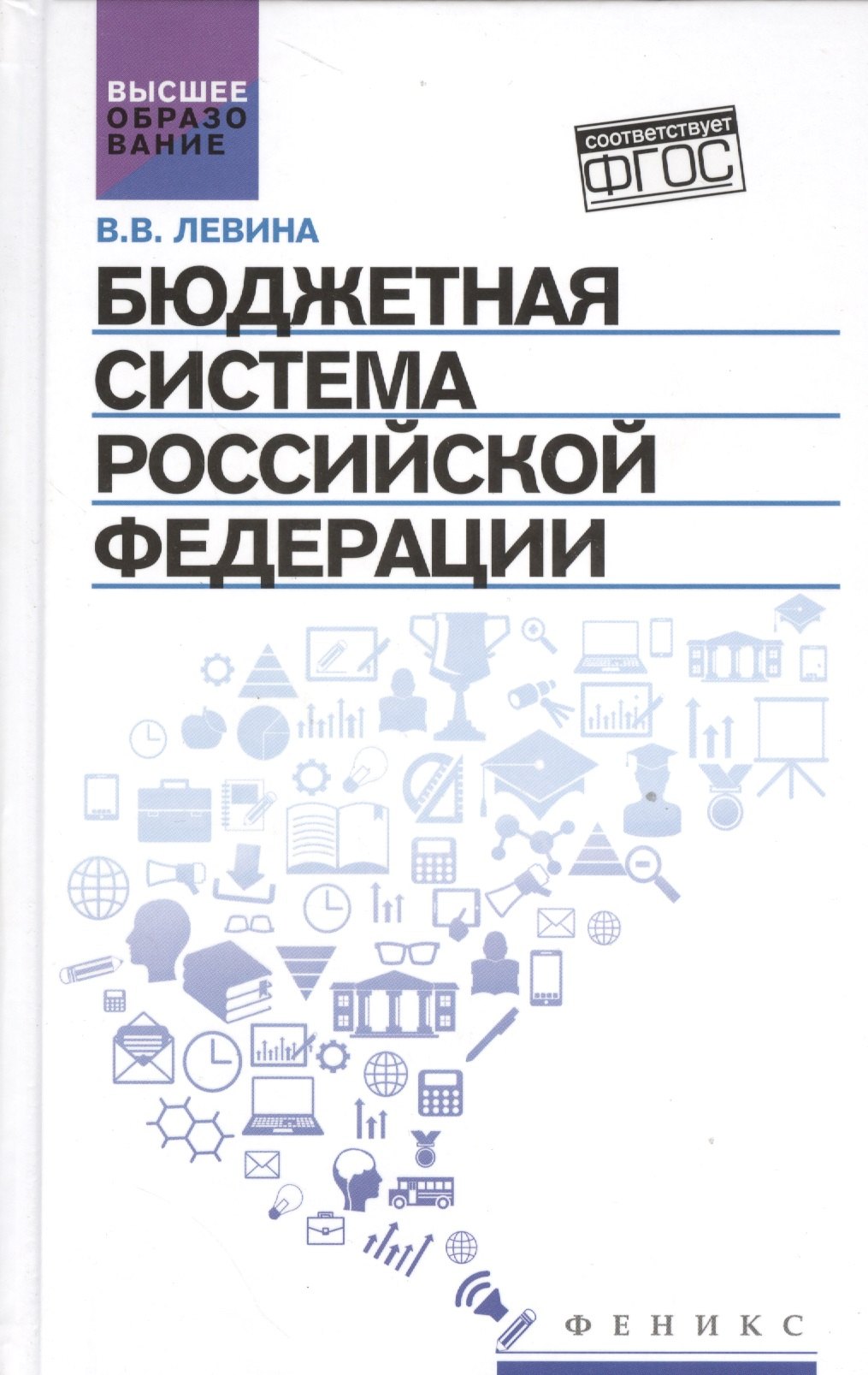 Левина Вера Владимировна: Бюджетная система Российской Федерации:учебник