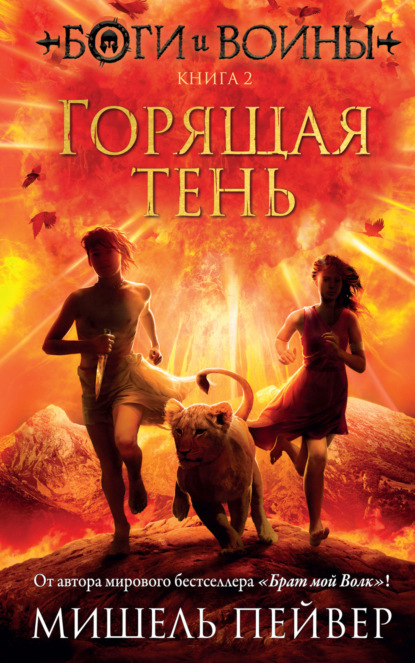 Пейвер Мишель: Горящая тень