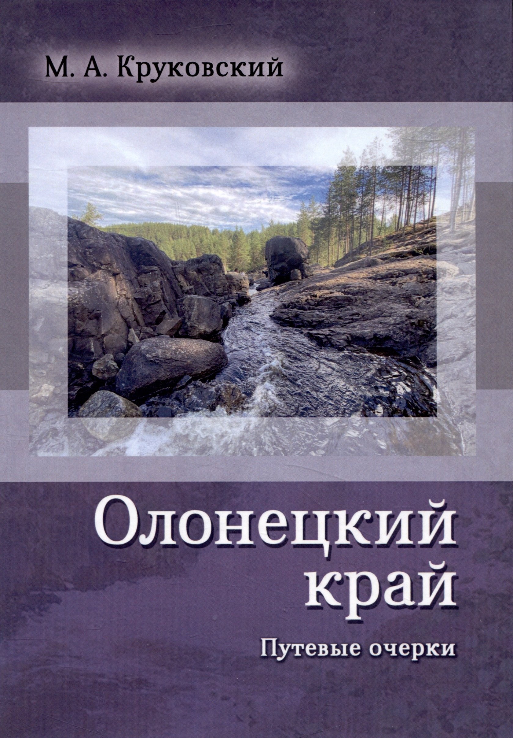Круковский Михаил Антонович: Олонецкий край. Путевые очерки
