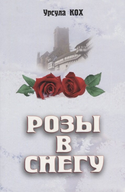Кох Урсула: Розы в снегу.