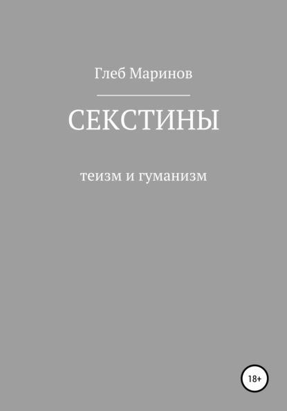Владиславович Глеб Маринов: Секстины