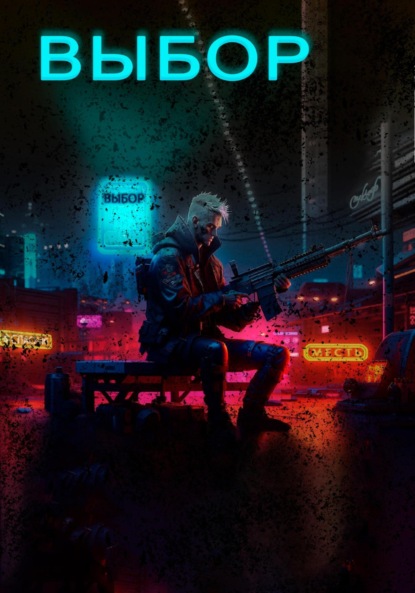 Волковский Андрей: Выбор