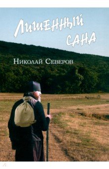 Северов Николай Иванович: Лишенный сана