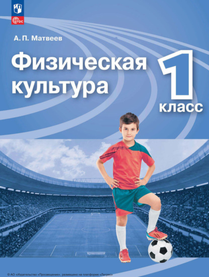 П. А. Матвеев: Физическая культура. 1 класс