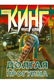 Бахман Ричард: Долгая Прогулка