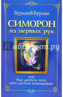 Бурлан Петр: Симорон из первых рук