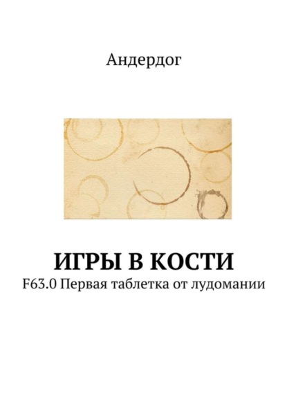 Игры в кости. F63.0 Первая таблетка от лудомании