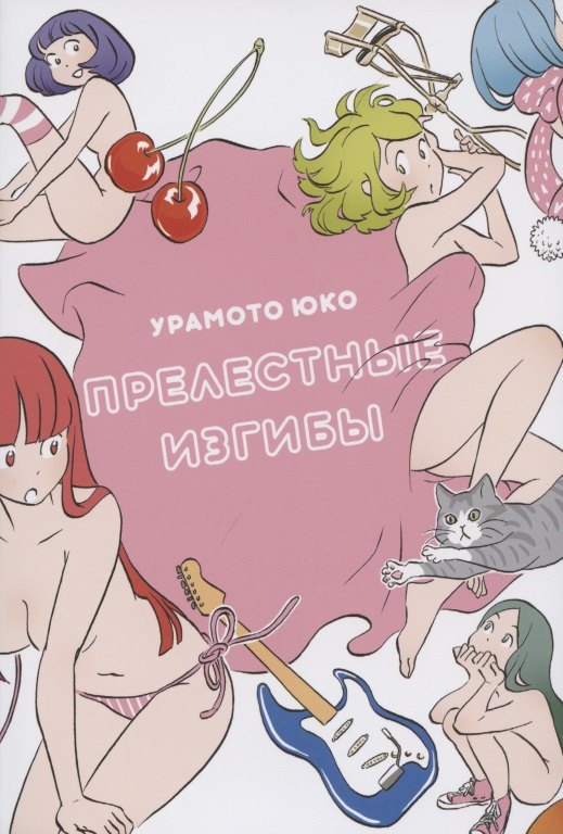 Юко Урамото: Прелестные изгибы. Манга