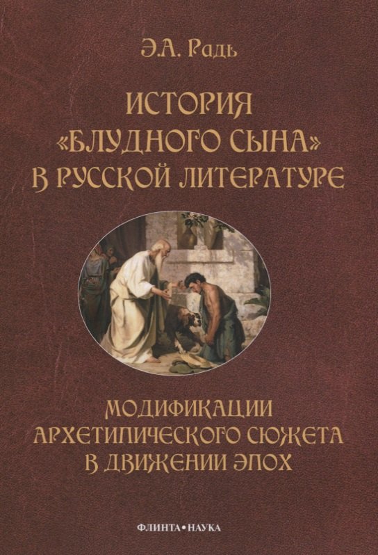 История &quot;блудного сына&quot; в русской литературе. Модификации архитипического сюжета в движении эпох