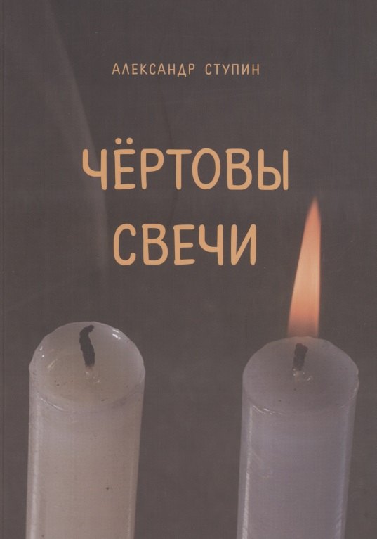 К. Ступин Андрей: Чертовы свечи. Сборник повестей и рассказов