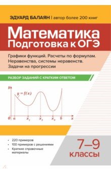 Балаян Эдуард Николаевич: Математика. Подготовка к ОГЭ. Графики функций. 7-9 классы