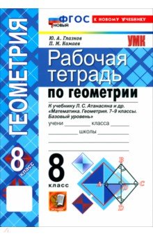 Глазков Юрий Александрович: Математика. Геометрия. 8 класс. Рабочая тетрадь к учебнику Л. С. Атанасяна и др.
