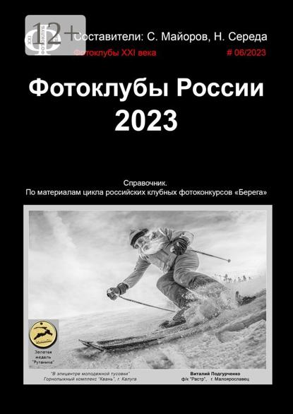 Майоров Сергей: Фотоклубы России. 2023. Справочник. По материалам цикла российских клубных фотоконкурсов «Берега»