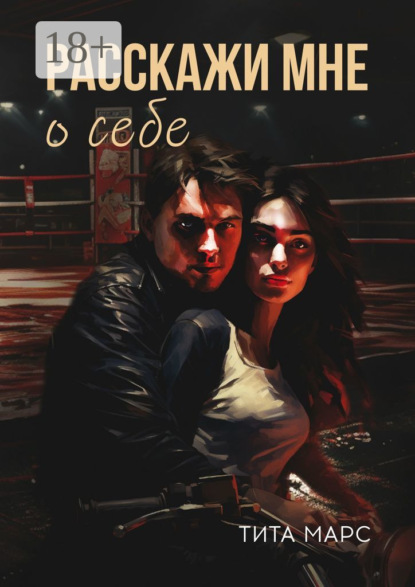 Марс Тита: Расскажи мне о себе