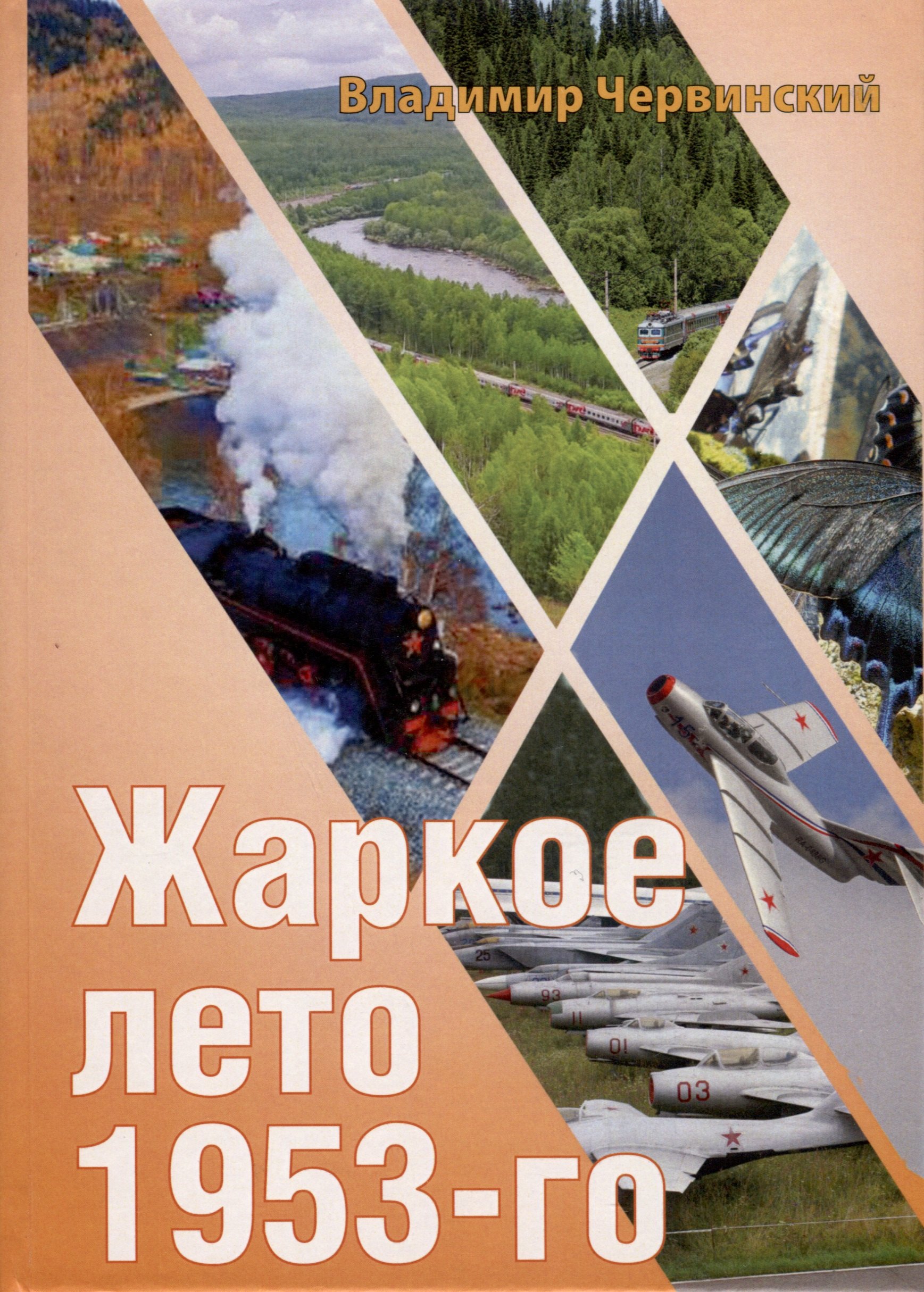 Владимир Червинский: Жаркое лето 1953-го