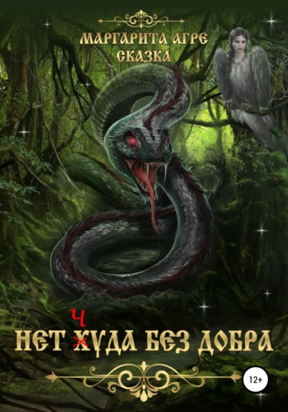 Агре Маргарита: Нет Худа без добра