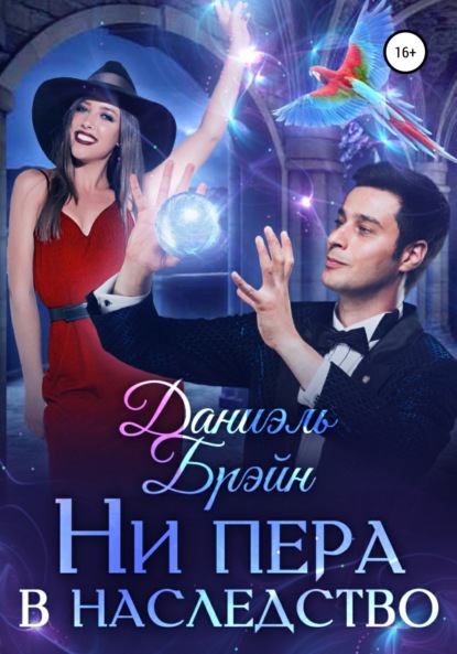 Брэйн Даниэль: Ни пера в наследство