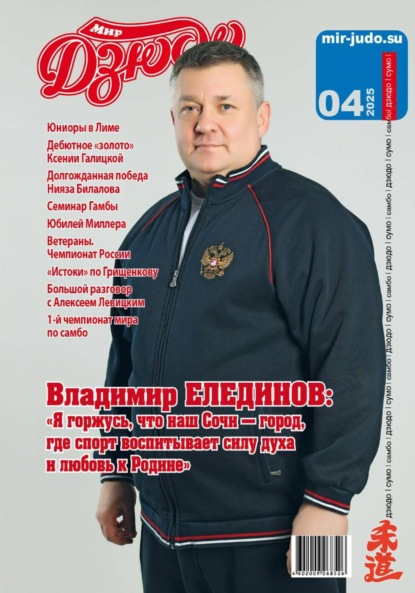 Владимирович Анатолий Осокин: Мир Дзюдо. #4. 2025