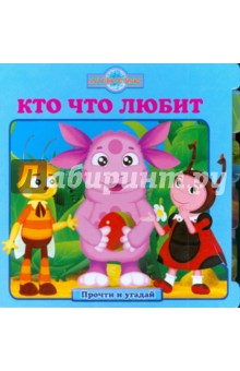Кто что любит. Прочти и угадай