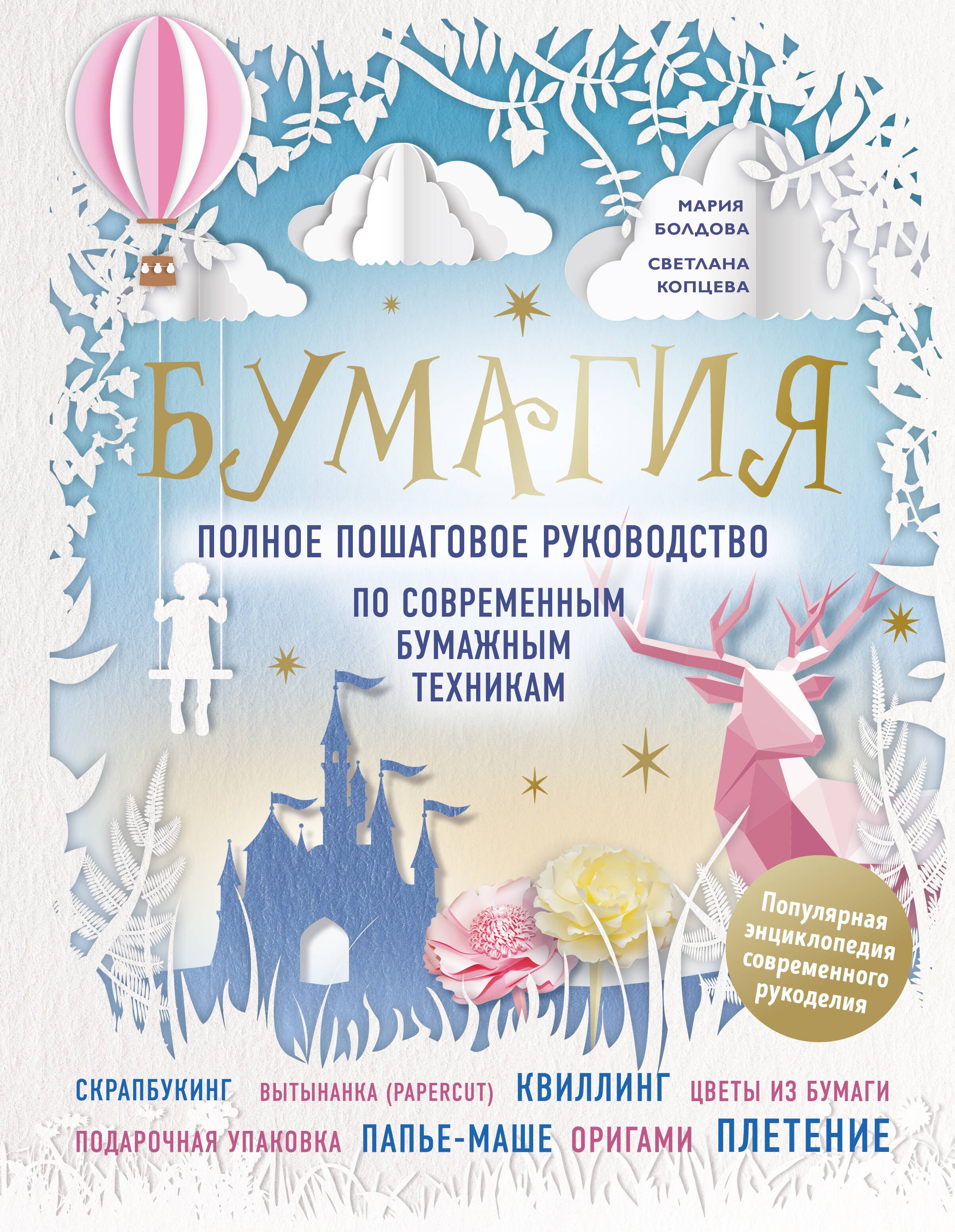 Болдова Мария Дмитриевна: Бумагия. Полное пошаговое руководство по современным бумажным техникам