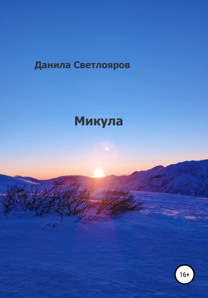 Светлояров Данила: Микула