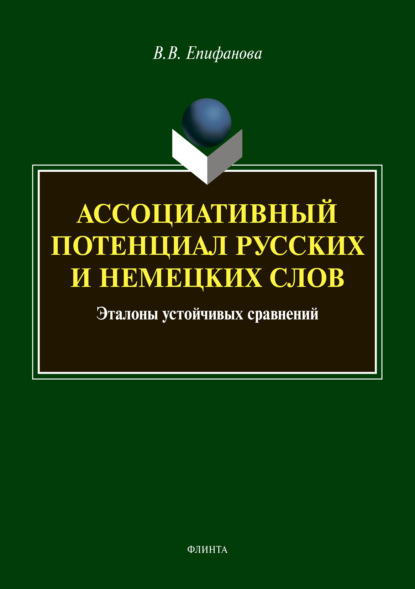 В. В. Епифанова: Ассоциативный потенциал русских и немецких слов: эталоны устойчивых сравнений