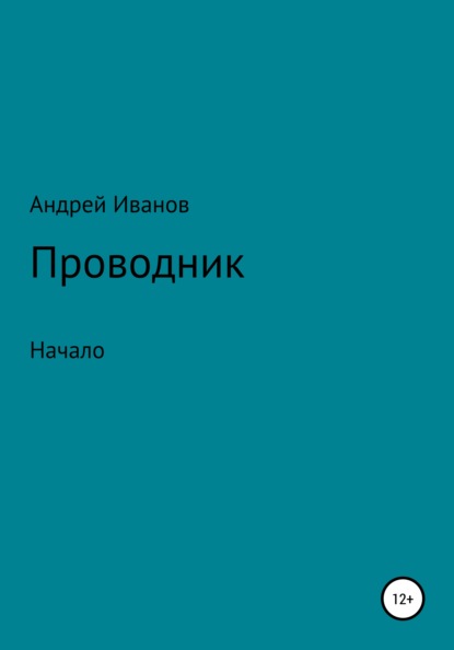 Васильевич Андрей Иванов: Проводник начало