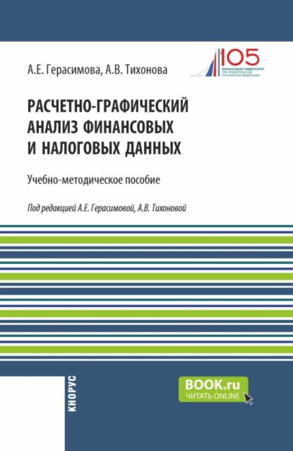 Витальевна Анна Тихонова: Расчетно-графический анализ финансовых и налоговых данных. (Магистратура). Учебно-методическое пособие.