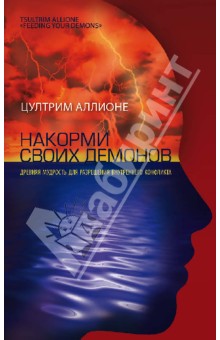 Аллионе Цултрим: Накорми своих демонов. Древняя мудрость для разрешения внутренних конфликтов
