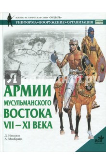 Николле Д.: Армии мусульманского Востока, VII-XI века